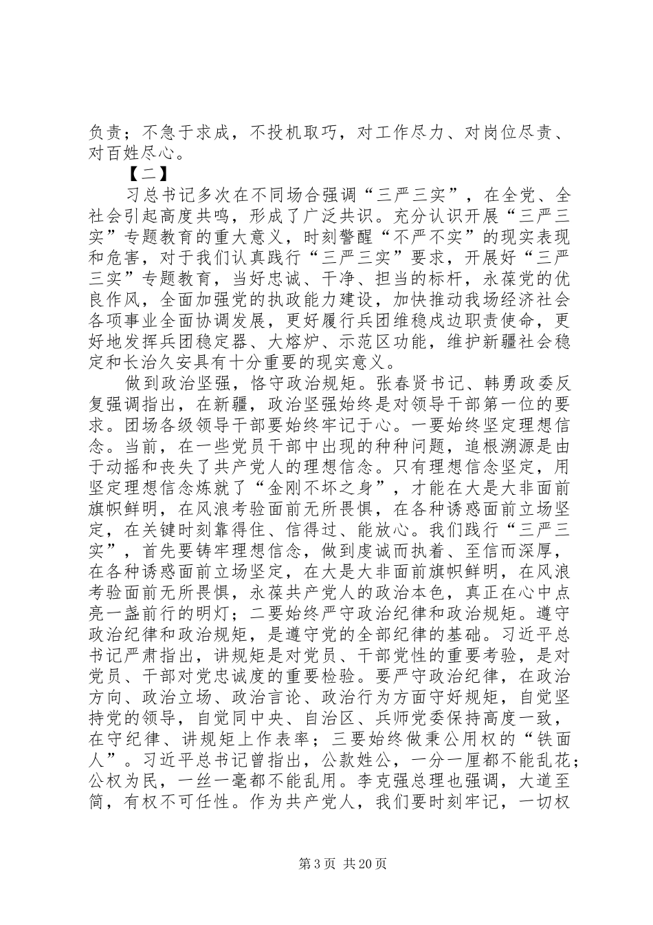 三严三实体会心得大全_第3页