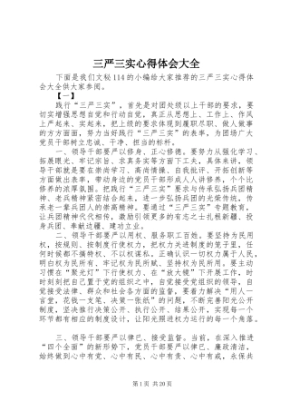 三严三实体会心得大全