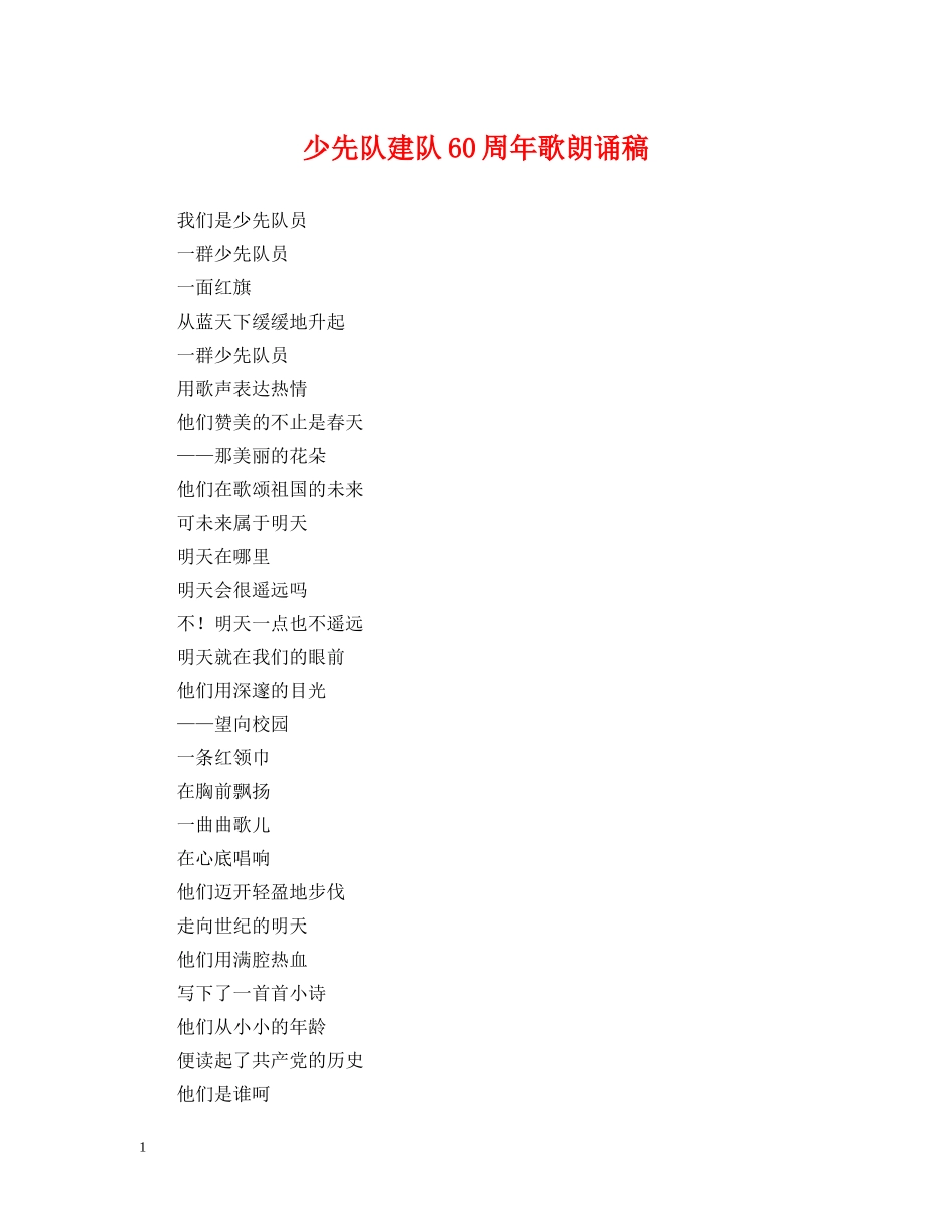 少先队建队60周年歌朗诵稿 _第1页