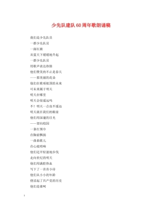 少先队建队60周年歌朗诵稿 