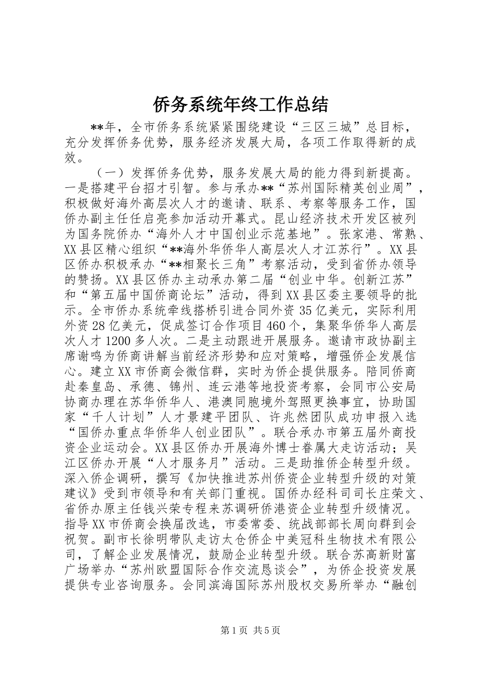 侨务系统年终工作总结 _第1页