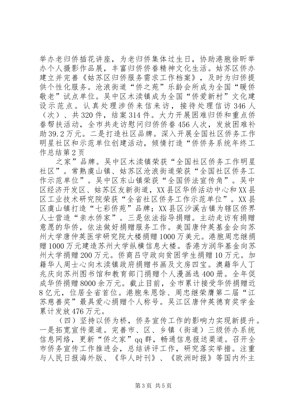侨务系统年终工作总结 _第3页