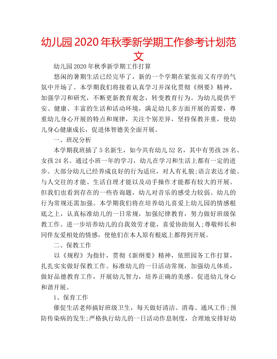 幼儿园2020年秋季新学期工作参考计划范文 _第1页
