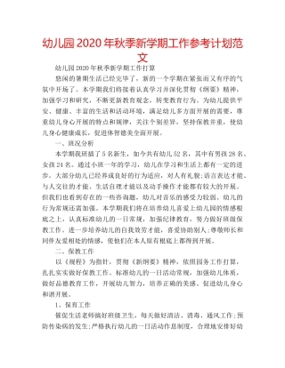 幼儿园2020年秋季新学期工作参考计划范文 