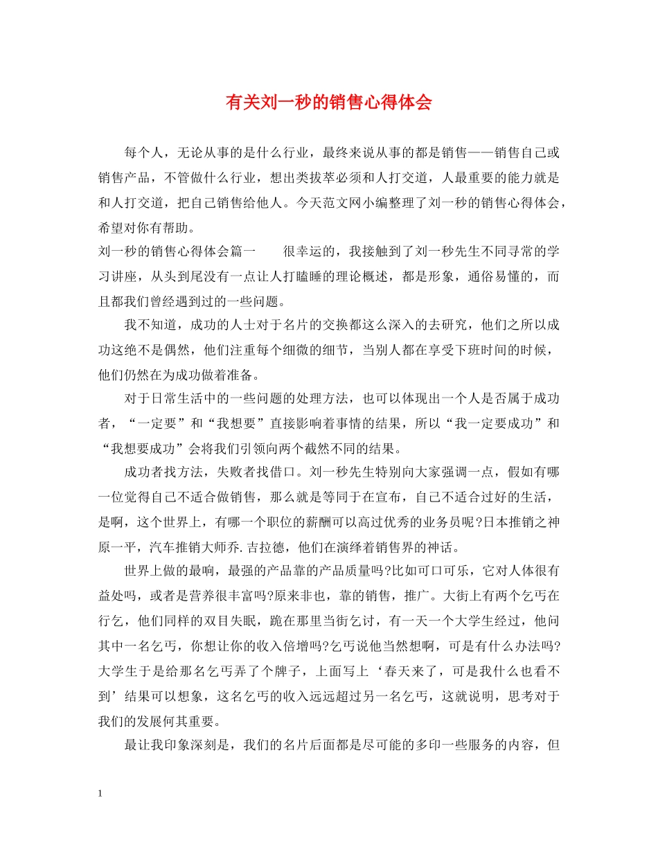 有关刘一秒的销售心得体会 _第1页