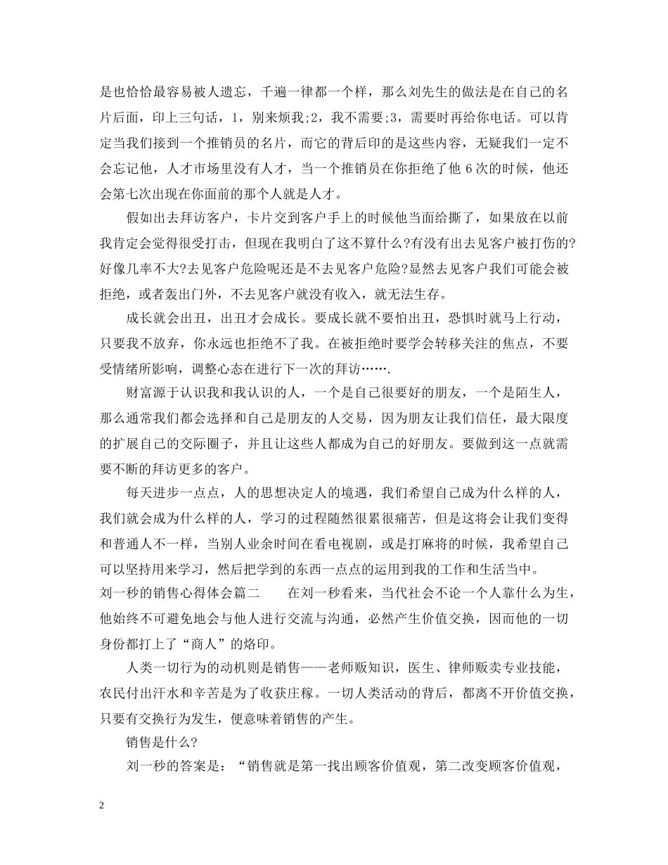 有关刘一秒的销售心得体会 _第2页