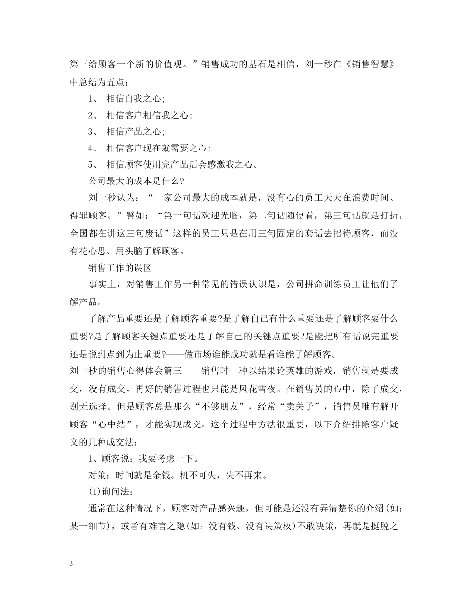 有关刘一秒的销售心得体会 _第3页