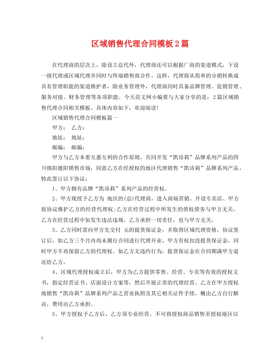 区域销售代理合同模板2篇 _第1页