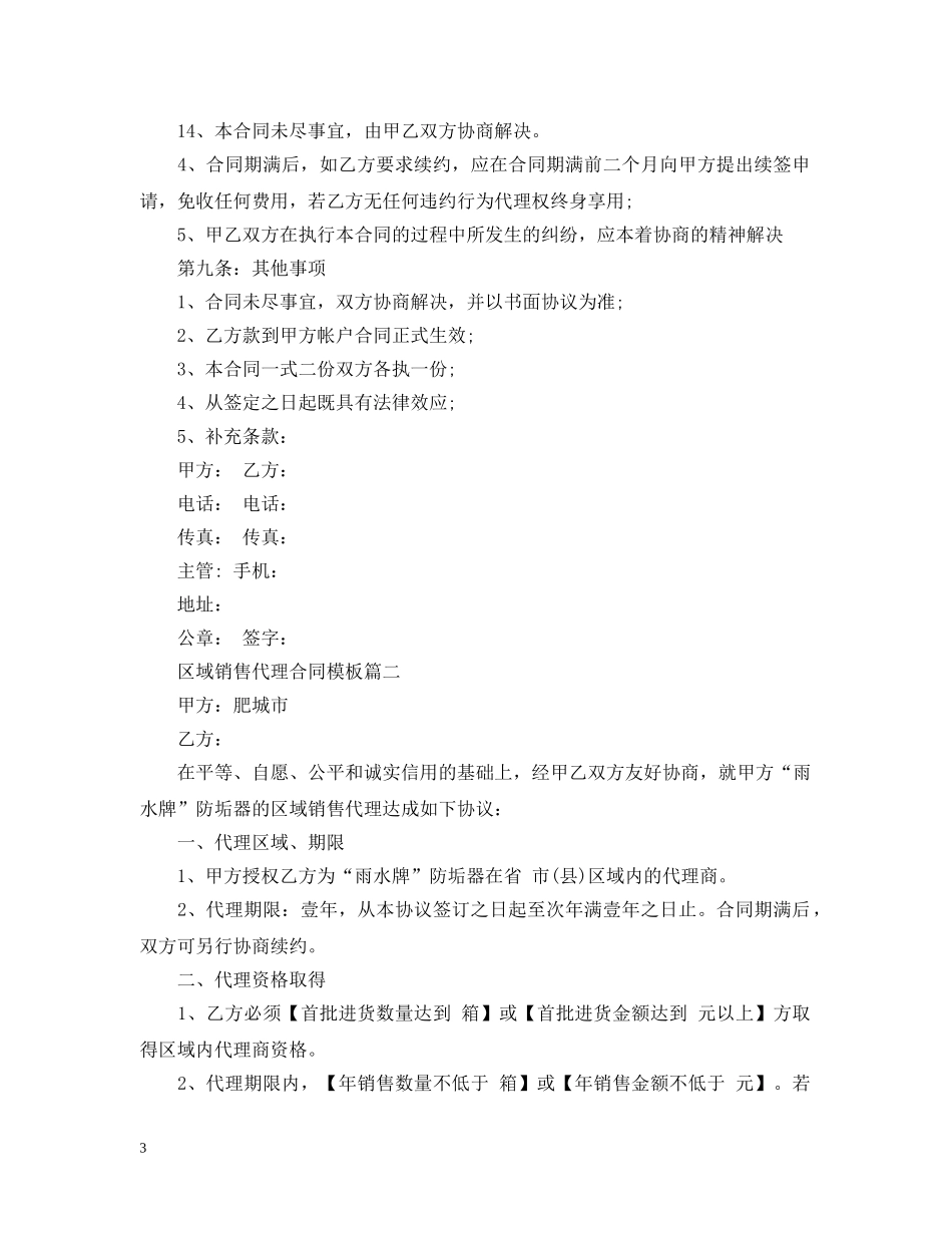 区域销售代理合同模板2篇 _第3页