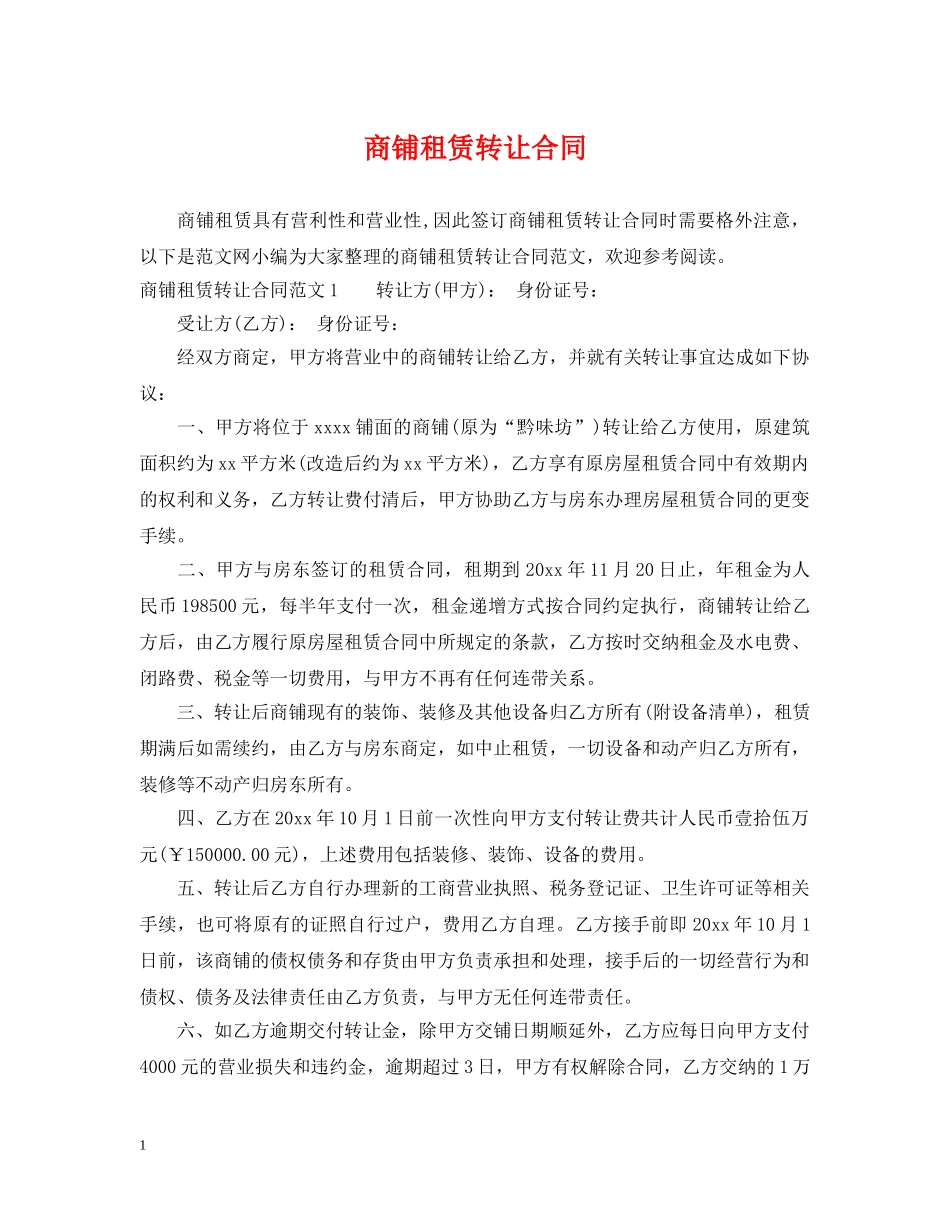 商铺租赁转让合同 _第1页