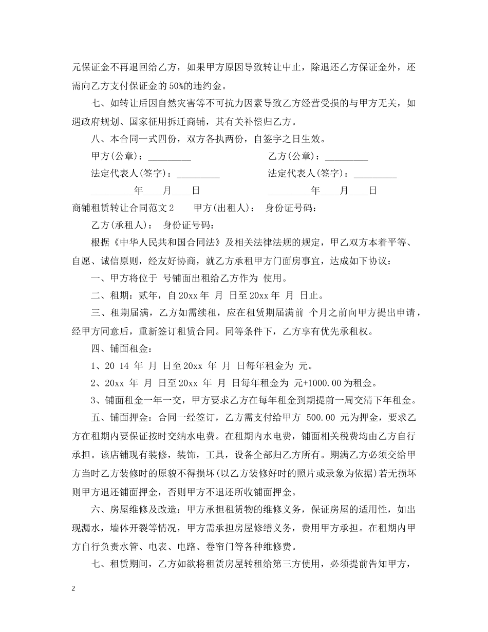 商铺租赁转让合同 _第2页