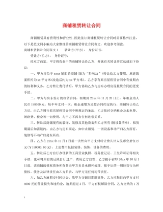 商铺租赁转让合同 