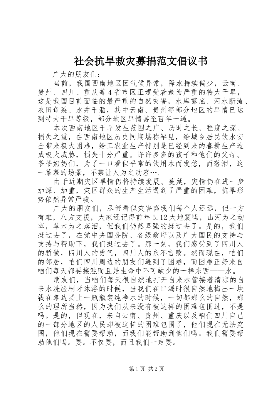 社会抗旱救灾募捐范文倡议书_第1页