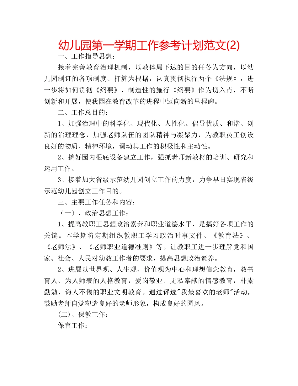 幼儿园第一学期工作参考计划范文(2) _第1页