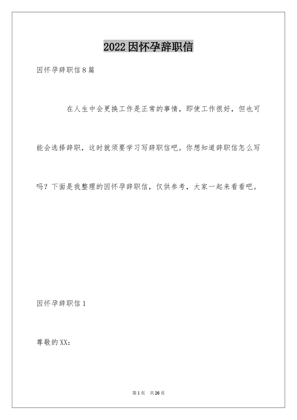 2024因怀孕辞职信_6_第1页