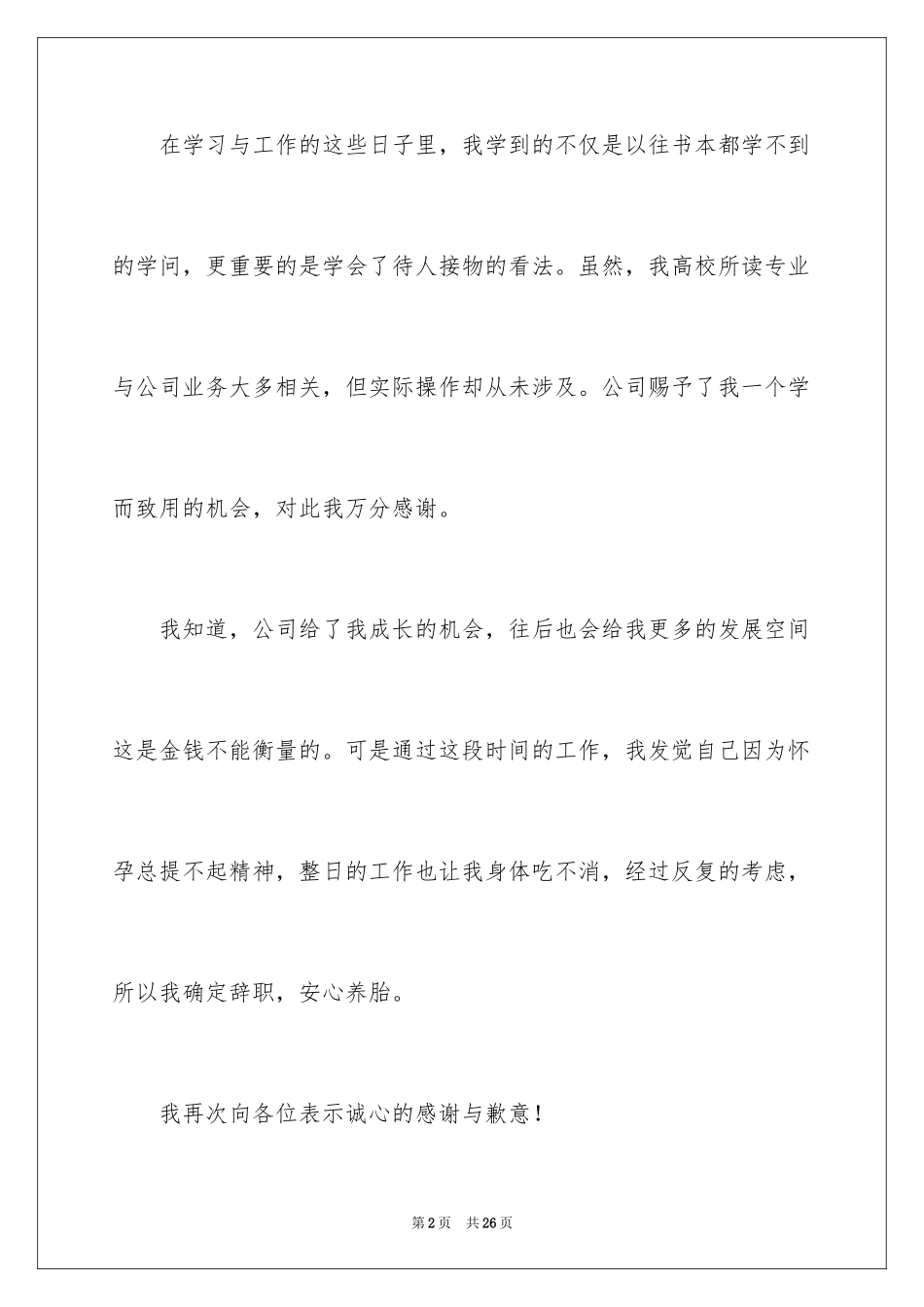 2024因怀孕辞职信_6_第2页