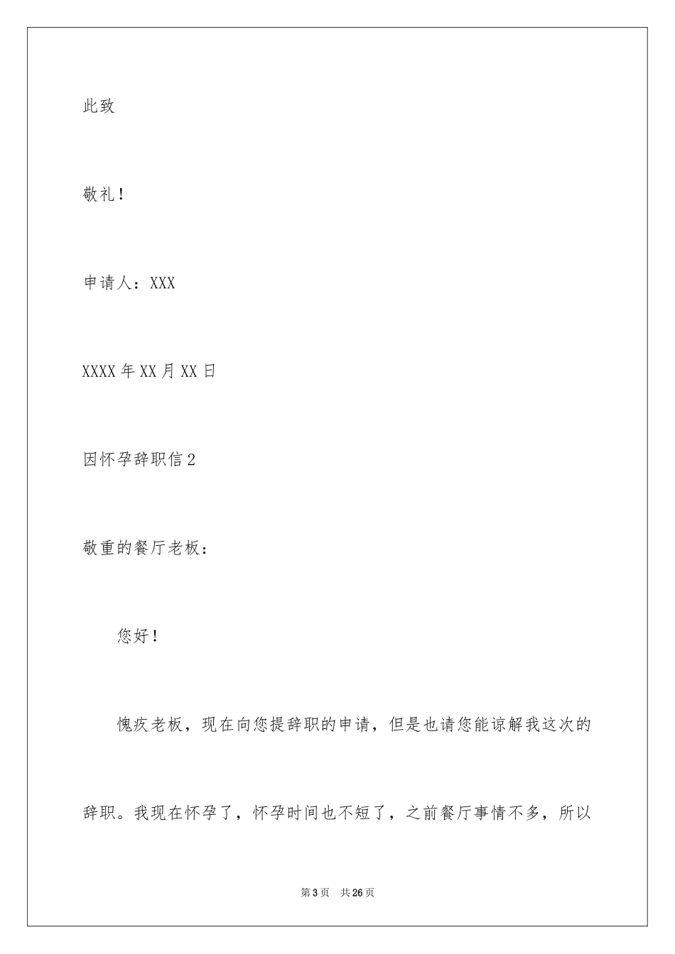 2024因怀孕辞职信_6_第3页
