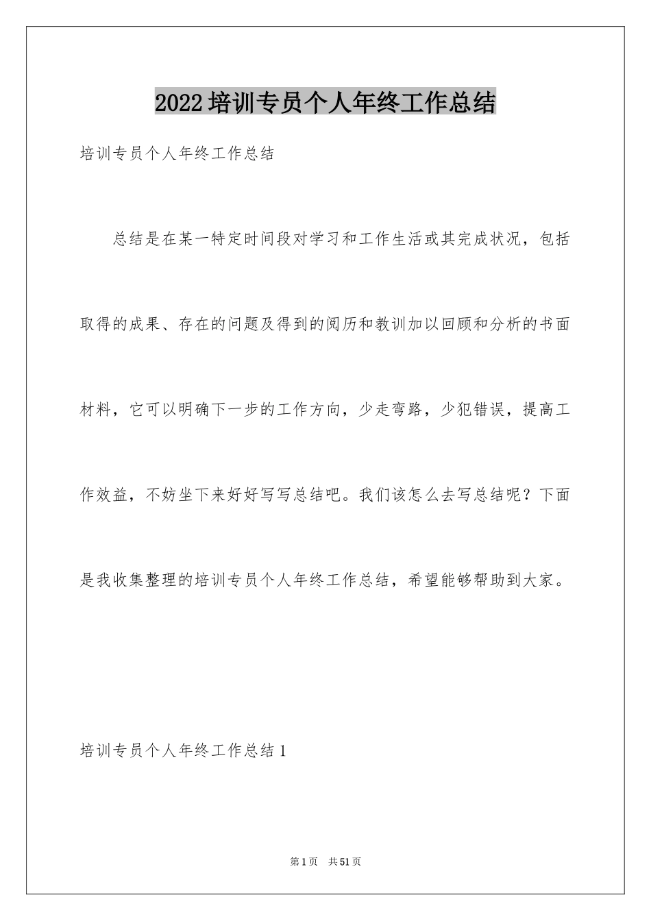 2024培训专员个人年终工作总结_4_第1页