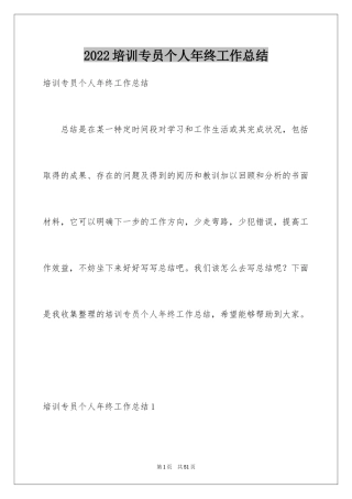 2024培训专员个人年终工作总结_4