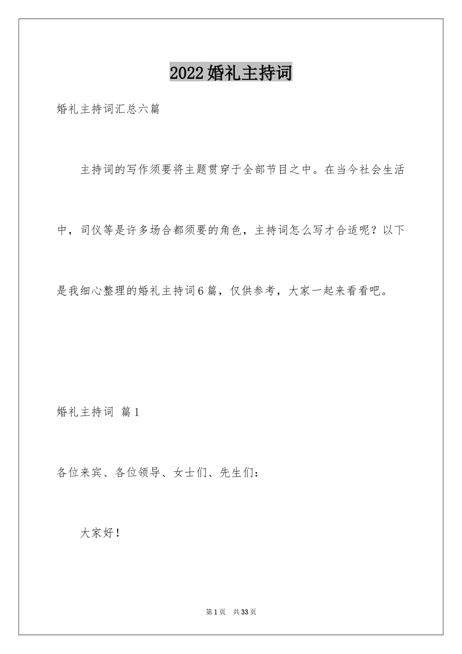 2024婚礼主持词_204_第1页