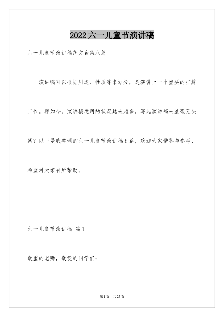 2024六一儿童节演讲稿_869_第1页