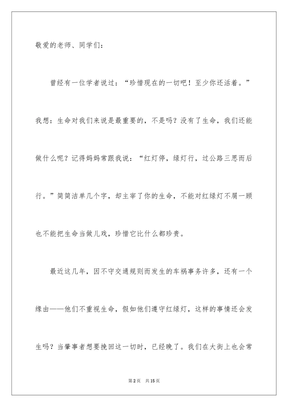 2024关注安全珍爱生命演讲稿_226_第2页