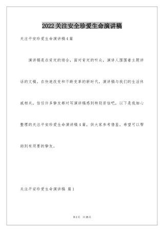 2024关注安全珍爱生命演讲稿_226