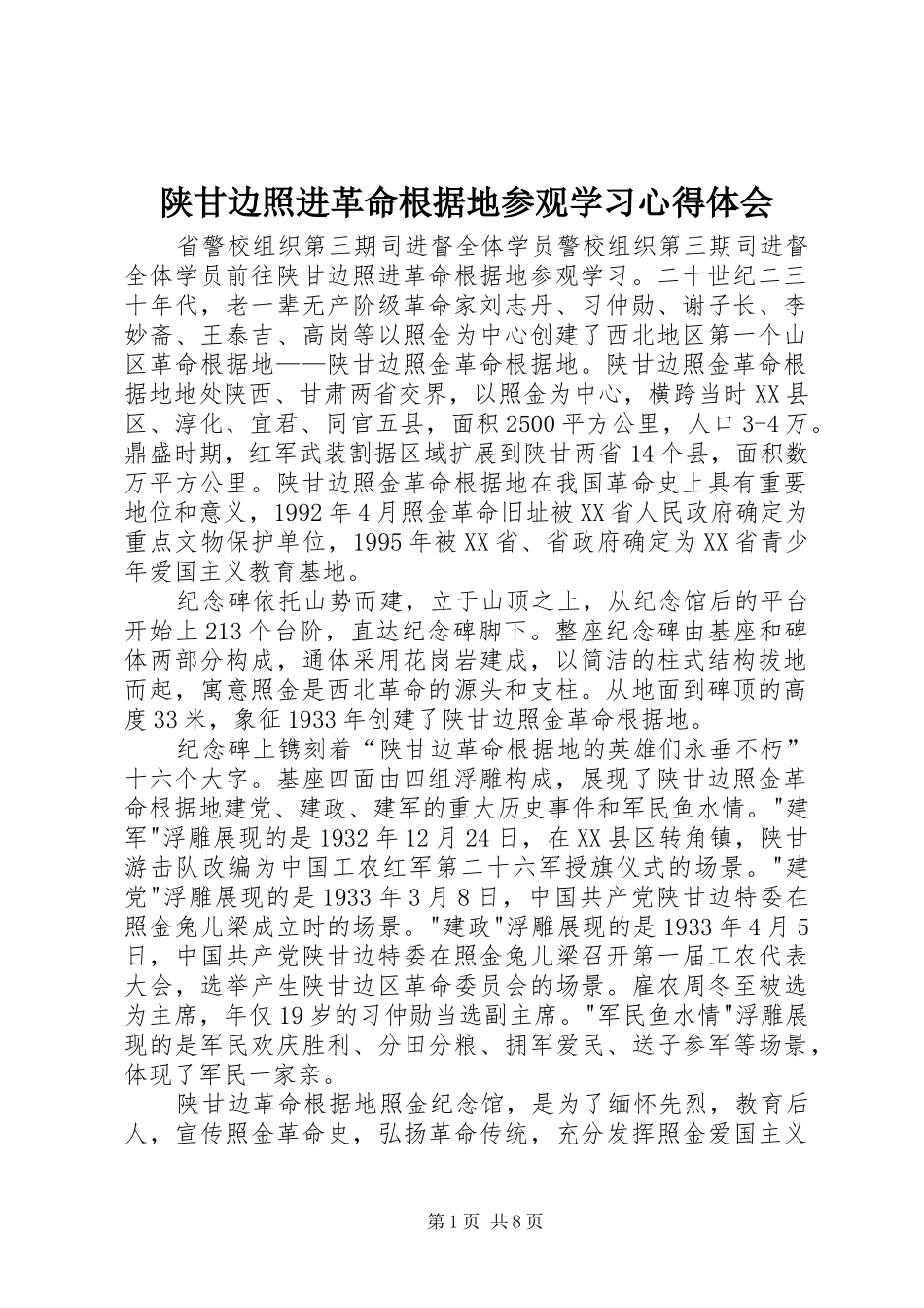 陕甘边照进革命根据地参观学习体会心得_第1页