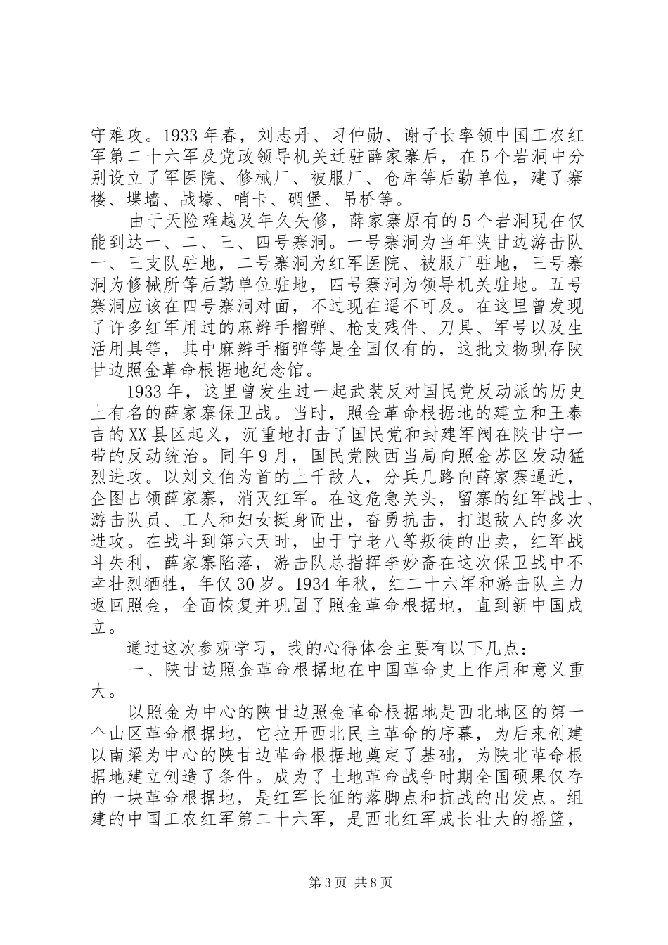 陕甘边照进革命根据地参观学习体会心得_第3页
