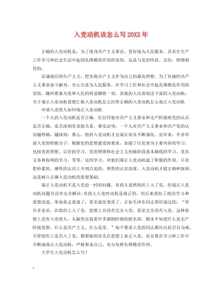 入党动机该怎么写20XX年