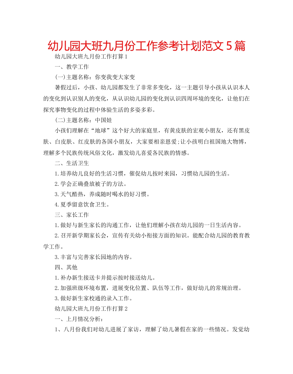 幼儿园大班九月份工作参考计划范文5篇 _第1页