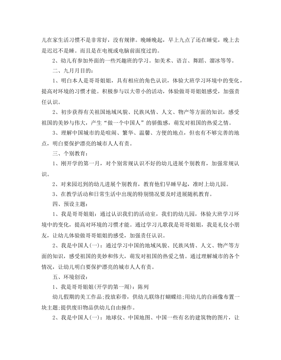 幼儿园大班九月份工作参考计划范文5篇 _第2页