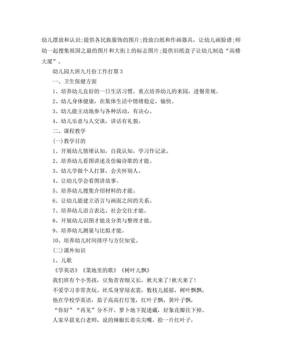 幼儿园大班九月份工作参考计划范文5篇 _第3页