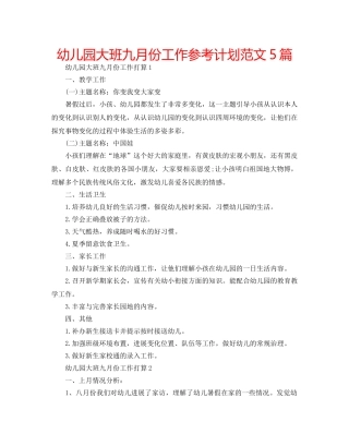 幼儿园大班九月份工作参考计划范文5篇 