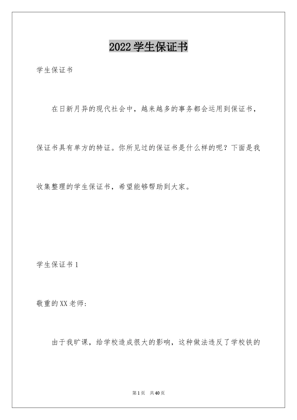 2024学生保证书_21_第1页