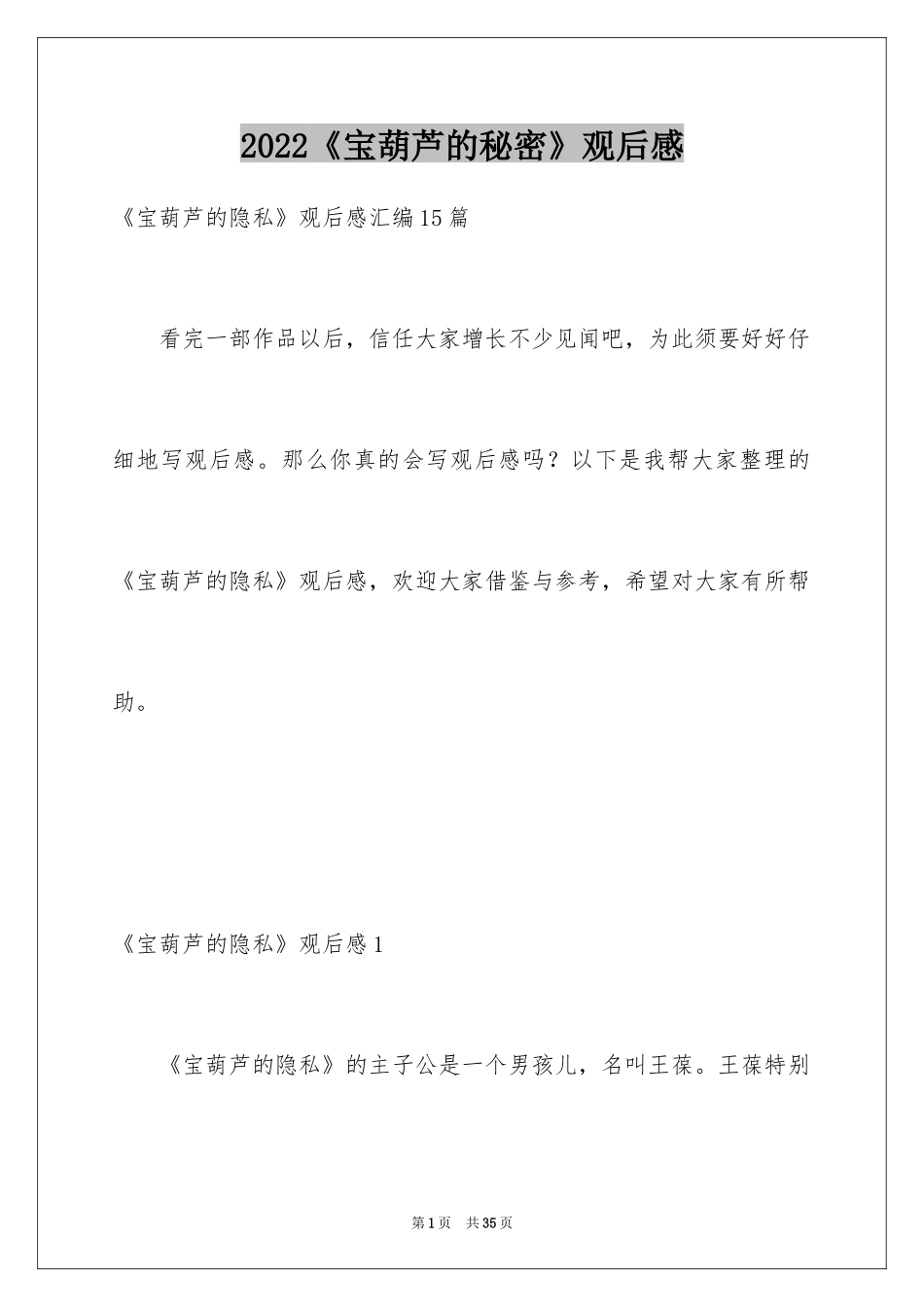 2024《宝葫芦的秘密》观后感_35_第1页
