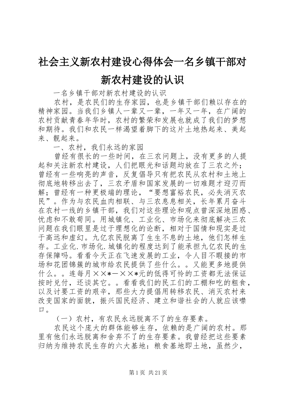 社会主义新农村建设体会心得一名乡镇干部对新农村建设的认识_第1页