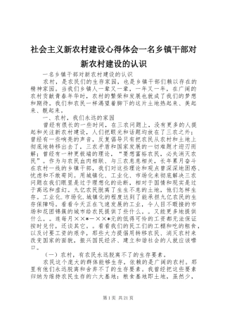 社会主义新农村建设体会心得一名乡镇干部对新农村建设的认识
