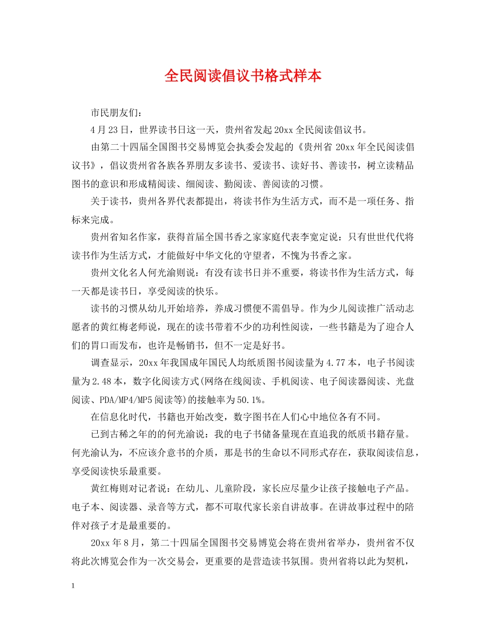 全民阅读倡议书格式样本_第1页