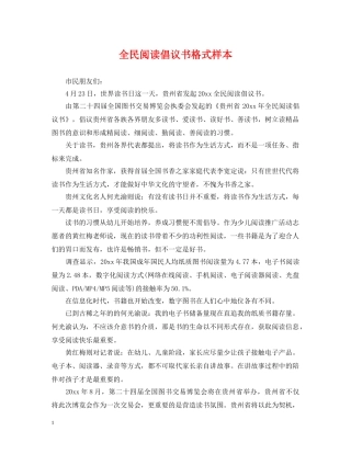 全民阅读倡议书格式样本