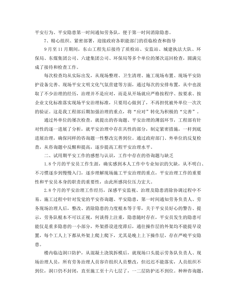 安全员试用期转正自我评价参考范文应该怎么写？ _第3页