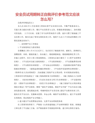 安全员试用期转正自我评价参考范文应该怎么写？ 