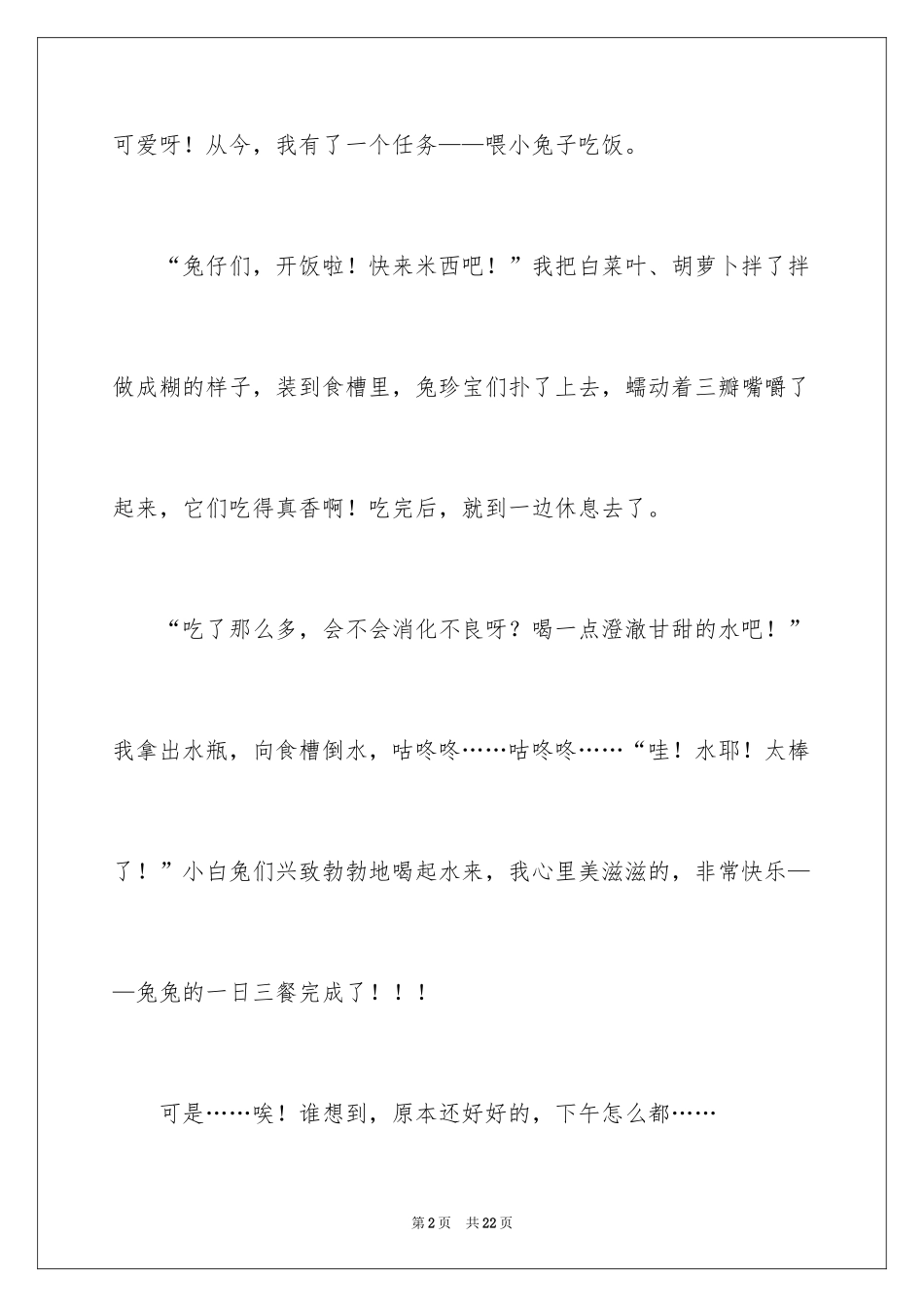 2024令我难过的一件事作文_5_第2页