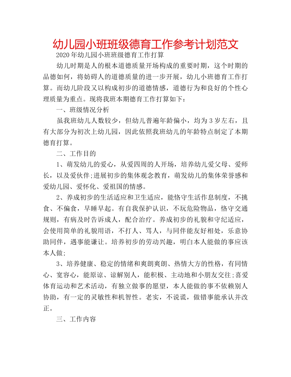 幼儿园小班班级德育工作参考计划范文 _第1页