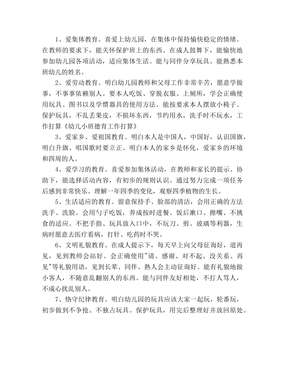 幼儿园小班班级德育工作参考计划范文 _第2页