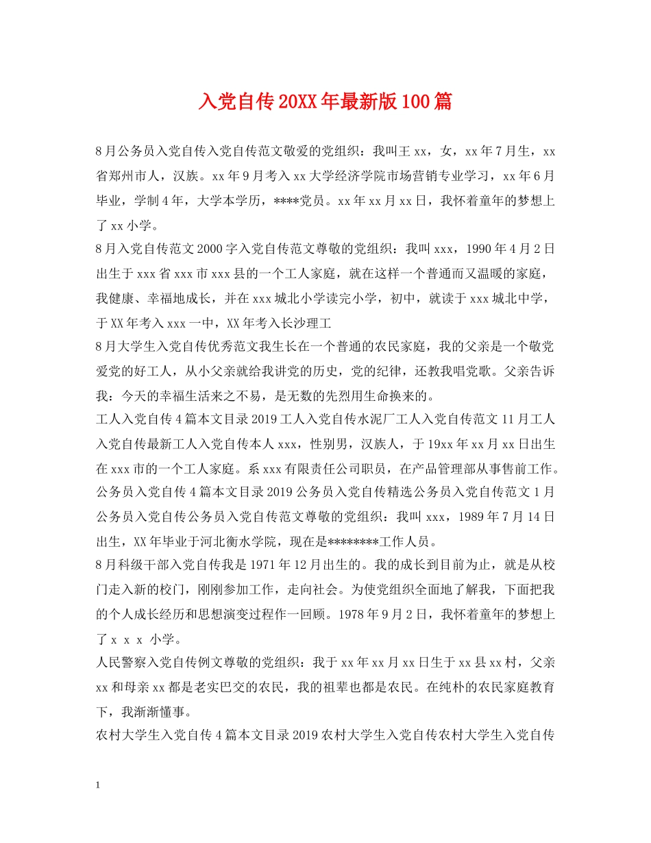 入党自传20XX年最新版100篇_第1页