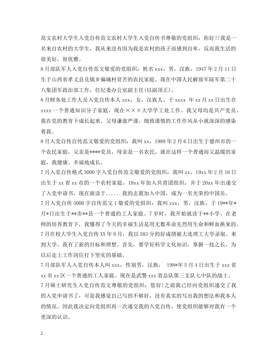 入党自传20XX年最新版100篇_第2页