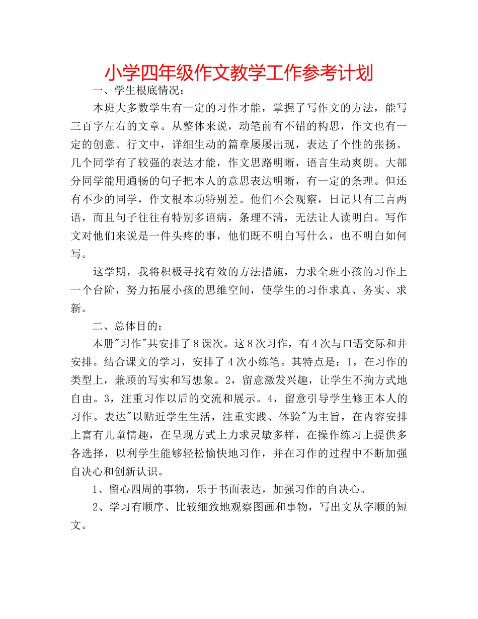 小学四年级作文教学工作参考计划 _第1页