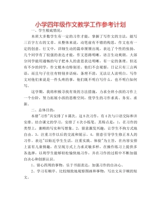 小学四年级作文教学工作参考计划 