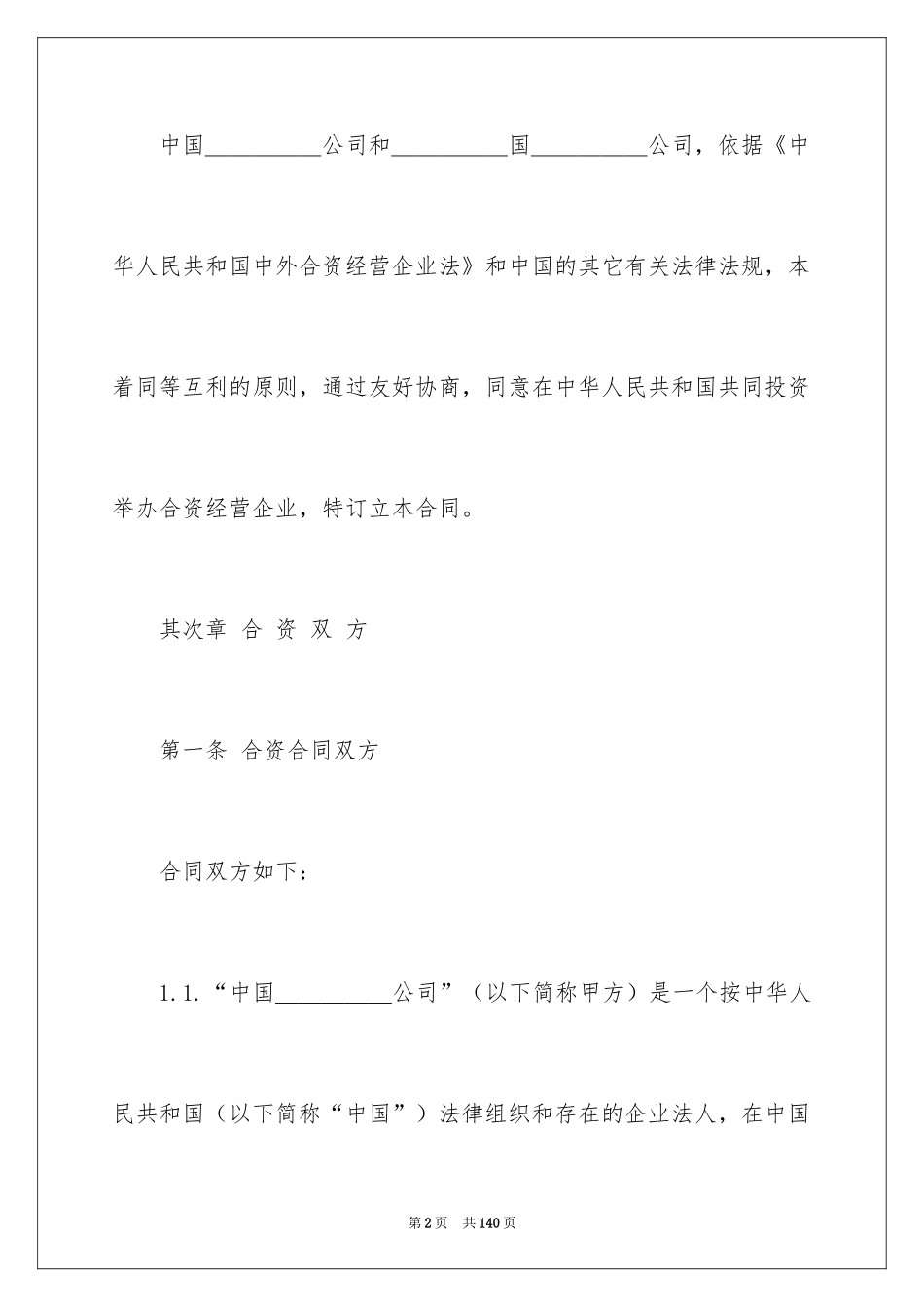 2024合资经营合同_61_第2页